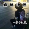 DJ沈念、安浩辰 - 功夫摇 (DJ版)