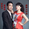 李政飞、徐莉娜 - 崖畔上开花