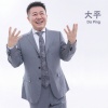 大平 - 光棍儿