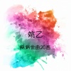 姚乙 - 东南西北风