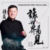 韩磊 - 让世界看见 (75届威尼斯电影节聚焦中国活动主题曲)