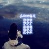 侯卫红 - 真的好想哭