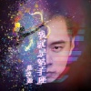 陈茂源 - 我就是射手座