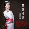 索朗措 - 草原情歌