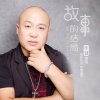 张健 - 故事的结局