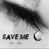 阿金大魔王、温悦 - SAVE ME