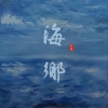 倪健 - 海乡