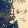 苏小纯、李信壮 - 再一次