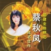 蔡秋凤 - 什么乐