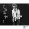袁杰 - 又能怎么样