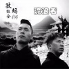 热柯阿萨 - 流浪者