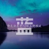 蓝乞儿 - 背叛之人