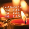 李丹阳 - 长大后我就成了你