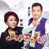 衡越、黑小黑 - 山河美 (Remix)(DJ何鹏版)