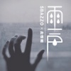 孙语赛、Sbazzo - 雨声