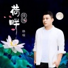 杨瑞 - 荷畔情缘