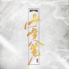 無名音乐 - 少年八荒