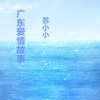 苏小小 - 文爱