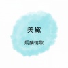 美黛 - 马兰情歌