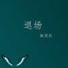 MC笙钊 - 破损的刀