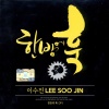 이수진 - 한방에 훅 (猛地一击 (关键一击))