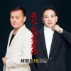 刘恺铭、炜杰 - 我会永远爱着你