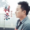 罗艺达 - 相亲