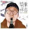 于瑞洋 - 离开西藏去丽江