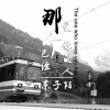 东子陌 - 蹦迪摇 (DJ版)