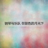 新雅空气室内乐团 - 长江之歌