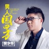 樊少华 - 男人闯四方