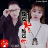 刘春雨、以沫 - 路过红尘路过你