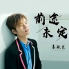 袁敏慧 - 爱留给你 (纯音乐)