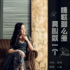 小琢 - 情歌那么多真心就一个