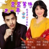 杰哥哥、千年狐 - 苦苦等待又一年