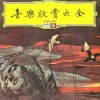 新竹师专附小合唱团、四海儿童合唱团 - 第九交响曲