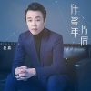 赵鑫、慕容晓晓 - 爱我没有错