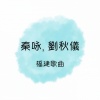 刘秋仪、秦永 - 向前走