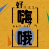 陈逗逗 - 好嗨哦