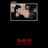 张镐哲 - 我真的不是故意的