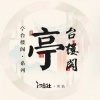 人衣大人、汐音社 - 醉翁亭记