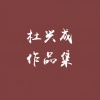 王欢 - 赤水河之歌