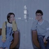 小潘潘（潘柚彤）、刘心 - 小确幸