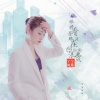 丫丫如意 - 眼睛看着眼泪在白白的浪费