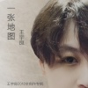 王宇良 - 一张地图