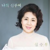 심수봉 - 엄마 사랑해요 (妈妈 我爱你)