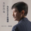 陈勋奇 - 天地孤影任我行