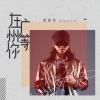 蒙面哥 - 在广州等你