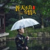 笑天 - 苍天不负有情人 (DJ何鹏版)