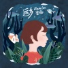 李雨 - 远乡
